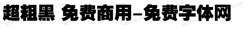 超粗黑 免费商用字体转换